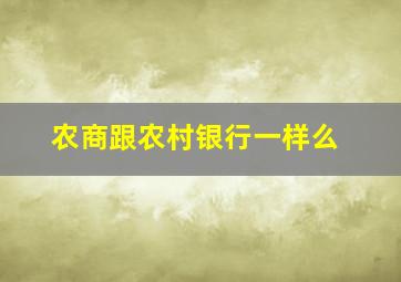 农商跟农村银行一样么