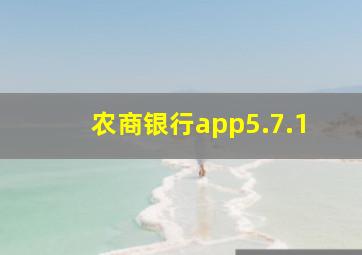 农商银行app5.7.1