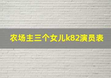 农场主三个女儿k82演员表