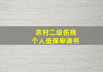 农村二级伤残个人低保申请书