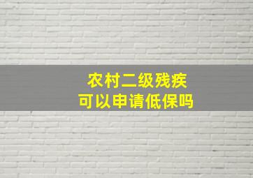 农村二级残疾可以申请低保吗