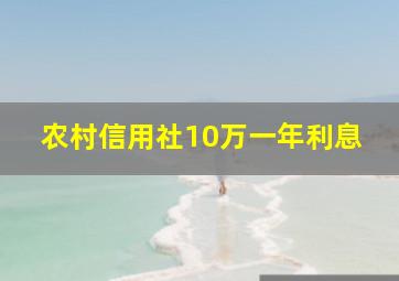 农村信用社10万一年利息