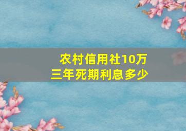 农村信用社10万三年死期利息多少