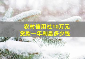 农村信用社10万元贷款一年利息多少钱