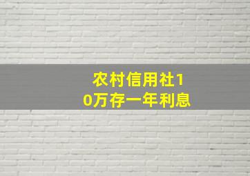 农村信用社10万存一年利息