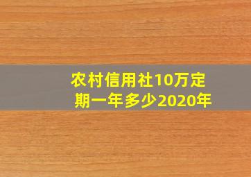 农村信用社10万定期一年多少2020年