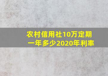 农村信用社10万定期一年多少2020年利率