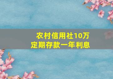 农村信用社10万定期存款一年利息