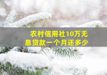 农村信用社10万无息贷款一个月还多少