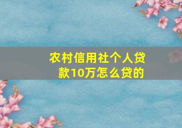 农村信用社个人贷款10万怎么贷的