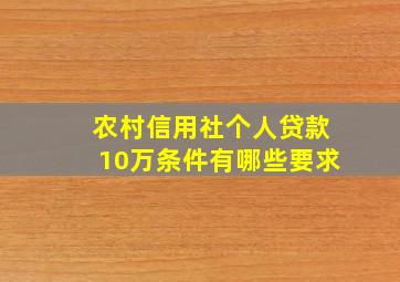 农村信用社个人贷款10万条件有哪些要求