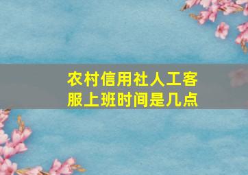 农村信用社人工客服上班时间是几点