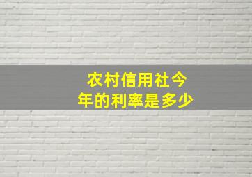 农村信用社今年的利率是多少