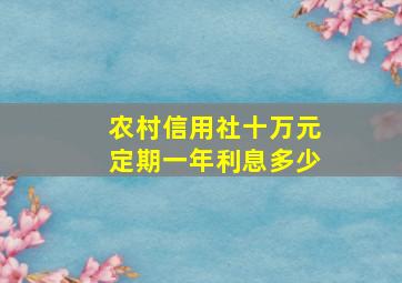 农村信用社十万元定期一年利息多少