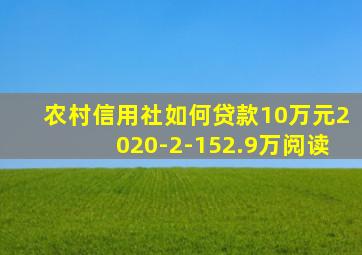 农村信用社如何贷款10万元2020-2-152.9万阅读