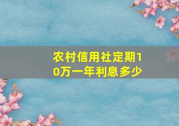 农村信用社定期10万一年利息多少