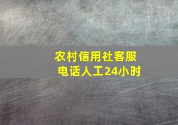 农村信用社客服电话人工24小时