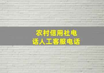 农村信用社电话人工客服电话