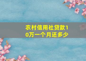 农村信用社贷款10万一个月还多少