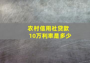 农村信用社贷款10万利率是多少