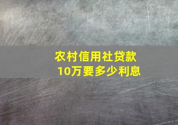 农村信用社贷款10万要多少利息