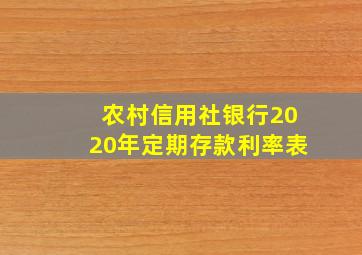 农村信用社银行2020年定期存款利率表