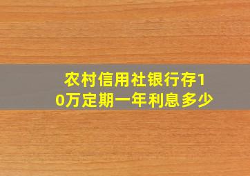 农村信用社银行存10万定期一年利息多少