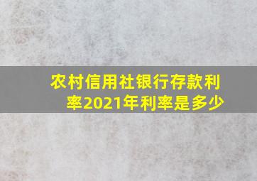 农村信用社银行存款利率2021年利率是多少