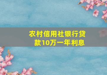 农村信用社银行贷款10万一年利息