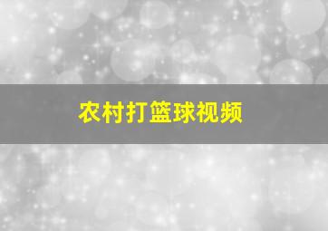 农村打篮球视频