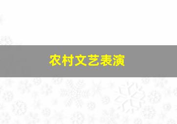 农村文艺表演