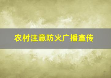 农村注意防火广播宣传