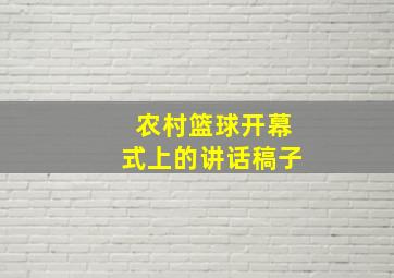 农村篮球开幕式上的讲话稿子