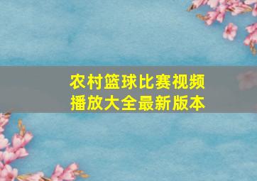 农村篮球比赛视频播放大全最新版本