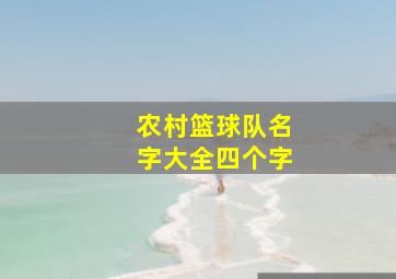 农村篮球队名字大全四个字