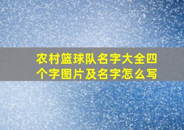 农村篮球队名字大全四个字图片及名字怎么写