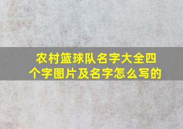 农村篮球队名字大全四个字图片及名字怎么写的