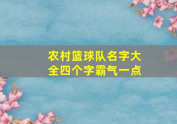 农村篮球队名字大全四个字霸气一点