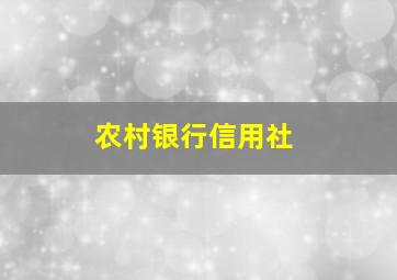 农村银行信用社