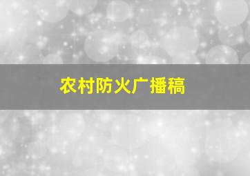 农村防火广播稿