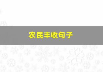 农民丰收句子