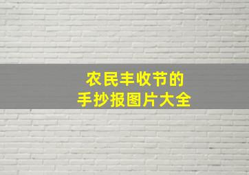 农民丰收节的手抄报图片大全