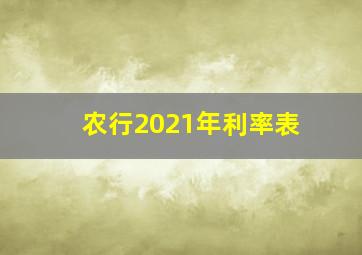 农行2021年利率表