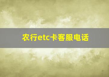 农行etc卡客服电话