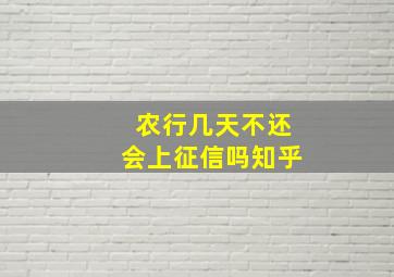 农行几天不还会上征信吗知乎