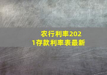 农行利率2021存款利率表最新