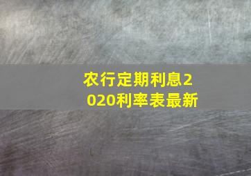 农行定期利息2020利率表最新