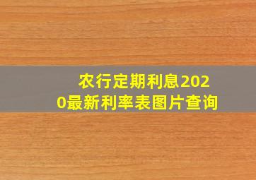 农行定期利息2020最新利率表图片查询