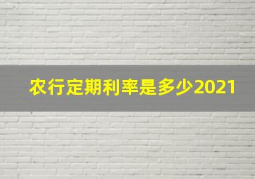 农行定期利率是多少2021