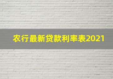 农行最新贷款利率表2021